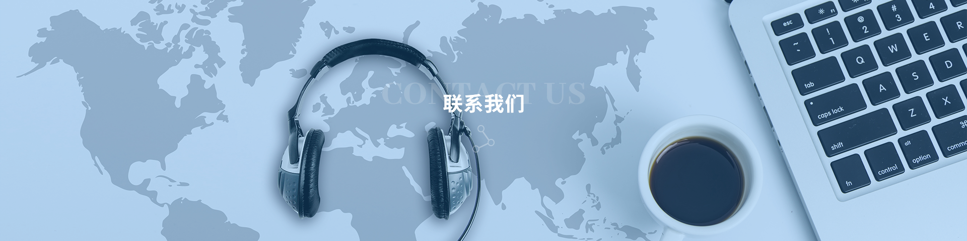 联系我们banner