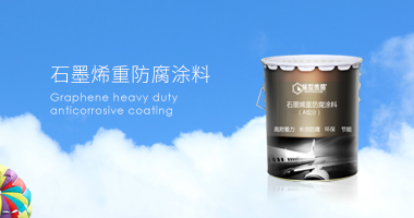石墨烯重防腐涂料