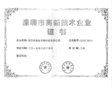 深圳市高新技术企业证书