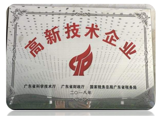 高新技术企业